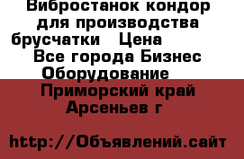 Вибростанок кондор для производства брусчатки › Цена ­ 850 000 - Все города Бизнес » Оборудование   . Приморский край,Арсеньев г.